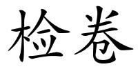 检卷的解释