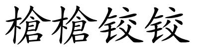 槍槍铰铰的解释