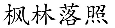 枫林落照的解释