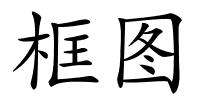 框图的解释