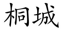 桐城的解释