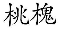 桃槐的解释
