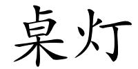 桌灯的解释