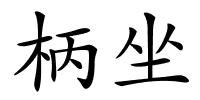 柄坐的解释