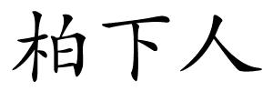 柏下人的解释