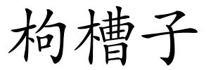 枸槽子的解释