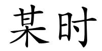 某时的解释