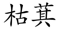 枯萁的解释