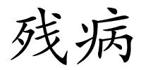 残病的解释