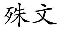 殊文的解释