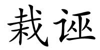 栽诬的解释