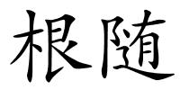 根随的解释