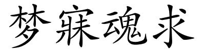 梦寐魂求的解释