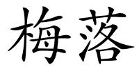 梅落的解释