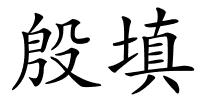 殷填的解释