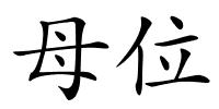 母位的解释