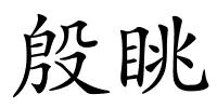 殷眺的解释