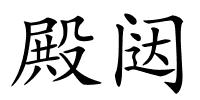 殿闼的解释