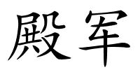 殿军的解释