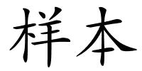 样本的解释
