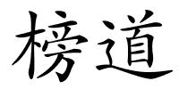 榜道的解释