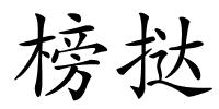 榜挞的解释