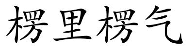 楞里楞气的解释