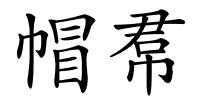 帽帬的解释