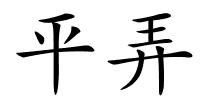平弄的解释