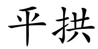 平拱的解释