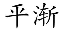 平渐的解释