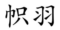 帜羽的解释