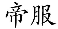 帝服的解释