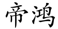 帝鸿的解释