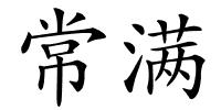 常满的解释