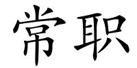 常职的解释