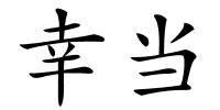 幸当的解释