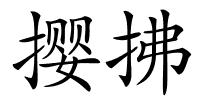 撄拂的解释