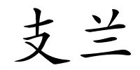 支兰的解释