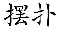 摆扑的解释