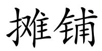 摊铺的解释