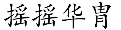 摇摇华胄的解释