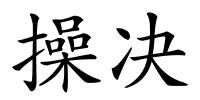 操决的解释
