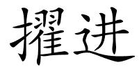 擢进的解释