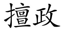 擅政的解释
