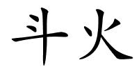 斗火的解释