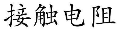 接触电阻的解释