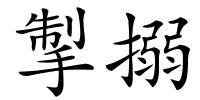 掣搦的解释