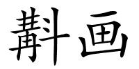 斠画的解释