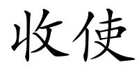 收使的解释